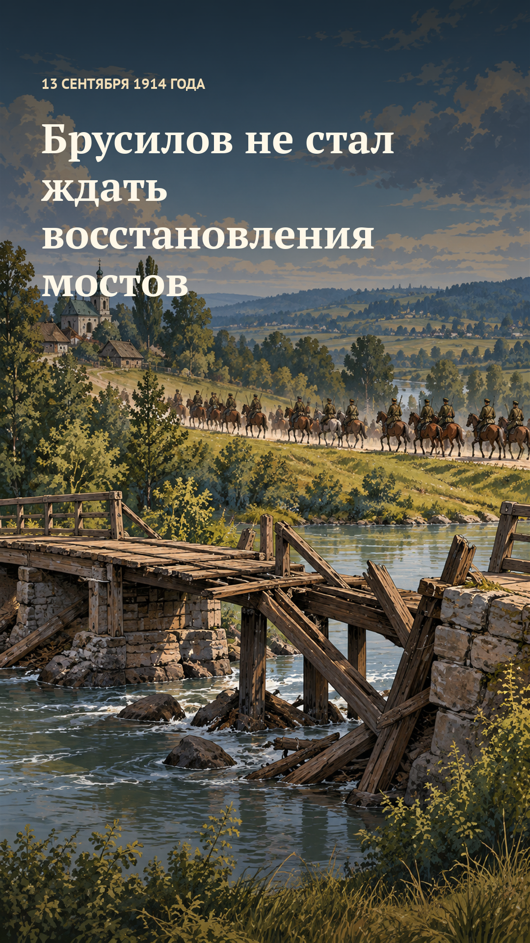 Вертикальная обложка видео «Брусилов не стал ждать восстановления мостов», 13 сентября 1914 года