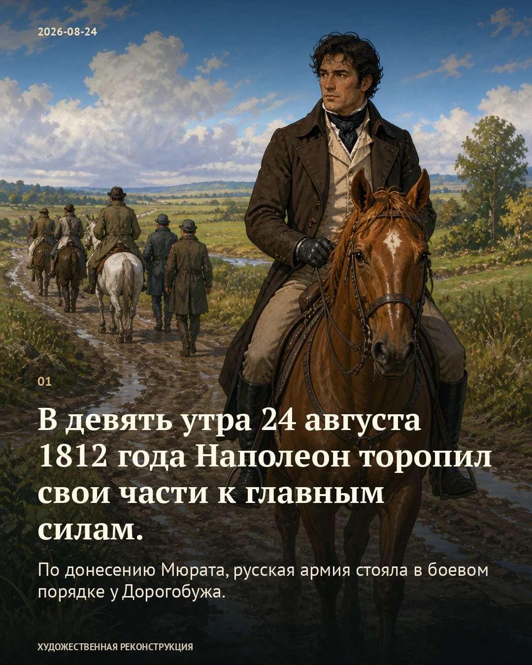 Иллюстрация к истории «Курьеров теперь направлять в Вязьму», 24 августа 1812 года (12 августа по старому стилю)