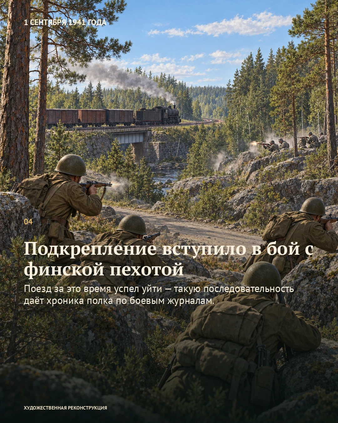Иллюстрация к истории «Поезд успел уйти во время боя», 1 сентября 1941 года