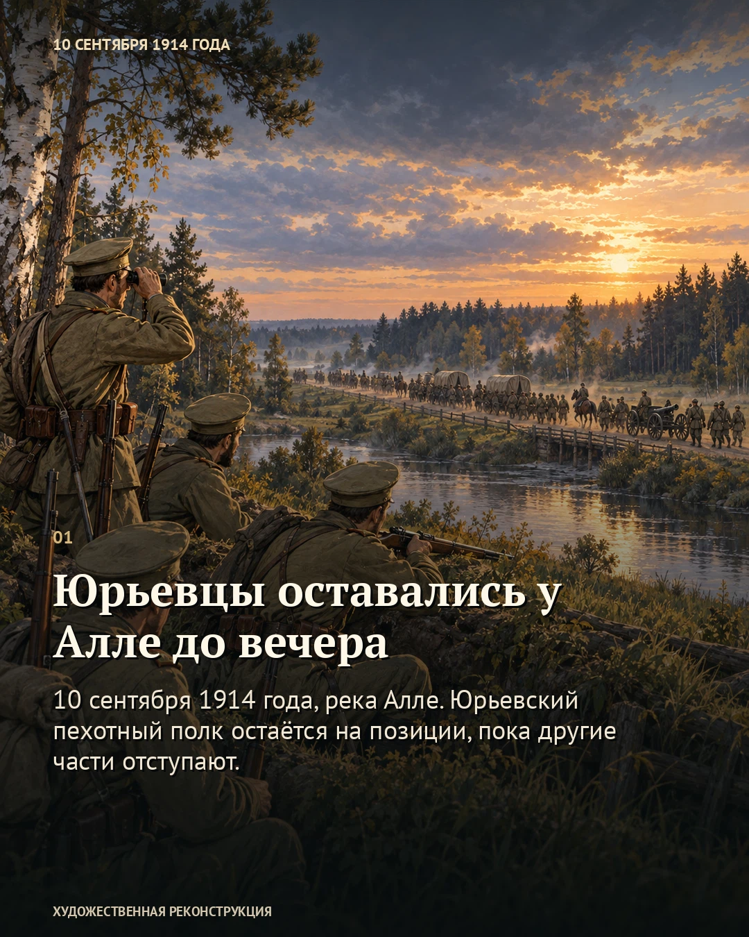 Иллюстрация к истории «Юрьевцы оставались у Алле до вечера», 10 сентября 1914 года