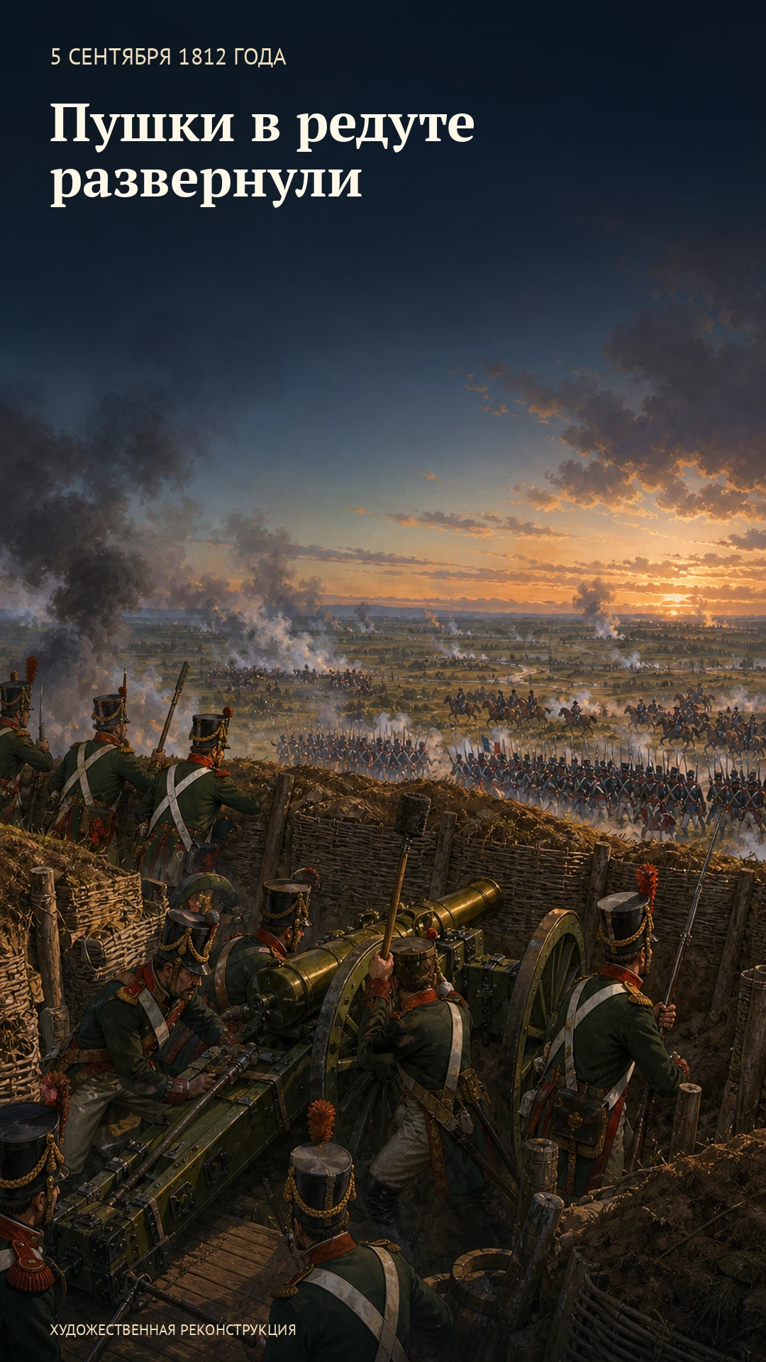 Вертикальная обложка видео «Пушки в редуте развернули», 5 сентября 1812 года (24 августа по старому стилю)