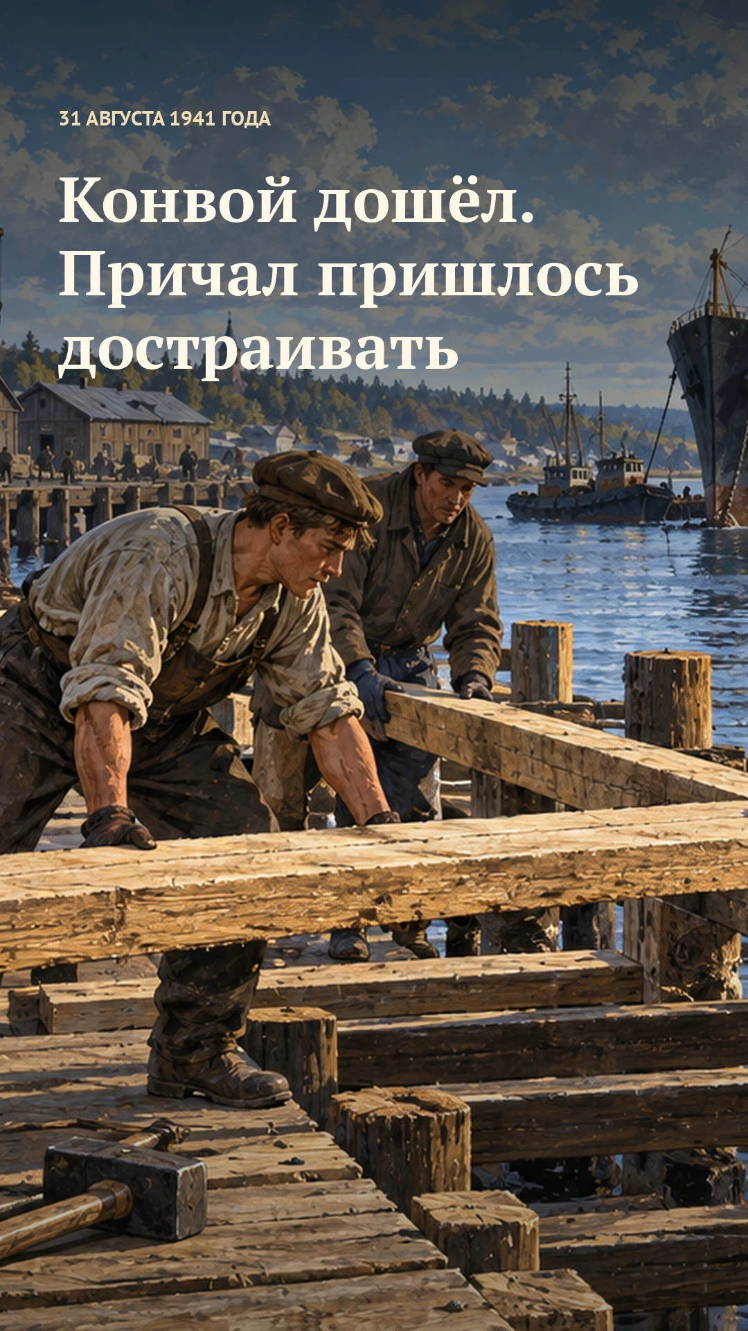 Вертикальная обложка видео «Конвой дошёл. Причал пришлось достраивать», 31 августа 1941 года