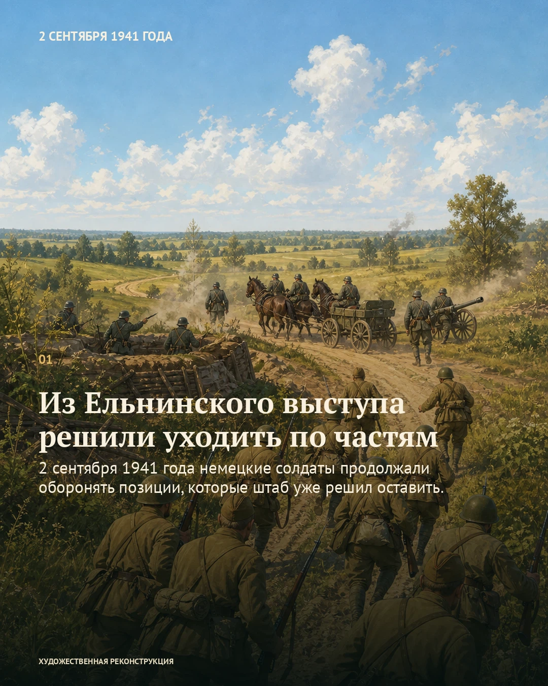 Иллюстрация к истории «Из Ельнинского выступа решили уходить по частям», 2 сентября 1941 года