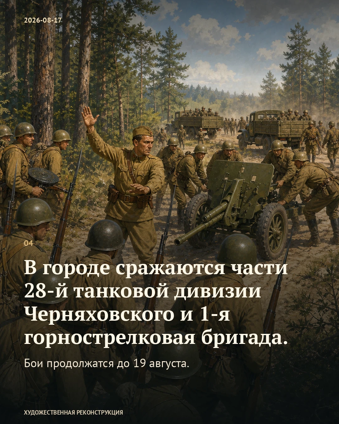 Иллюстрация к истории «В Новгороде ещё сражались за дорогу к Ленинграду», 17 августа 1941 года