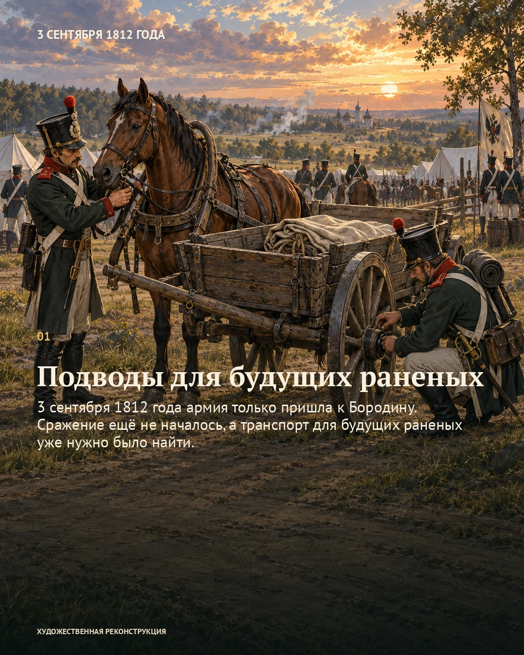 Иллюстрация к истории «Подводы для будущих раненых», 3 сентября 1812 года (22 августа по старому стилю)