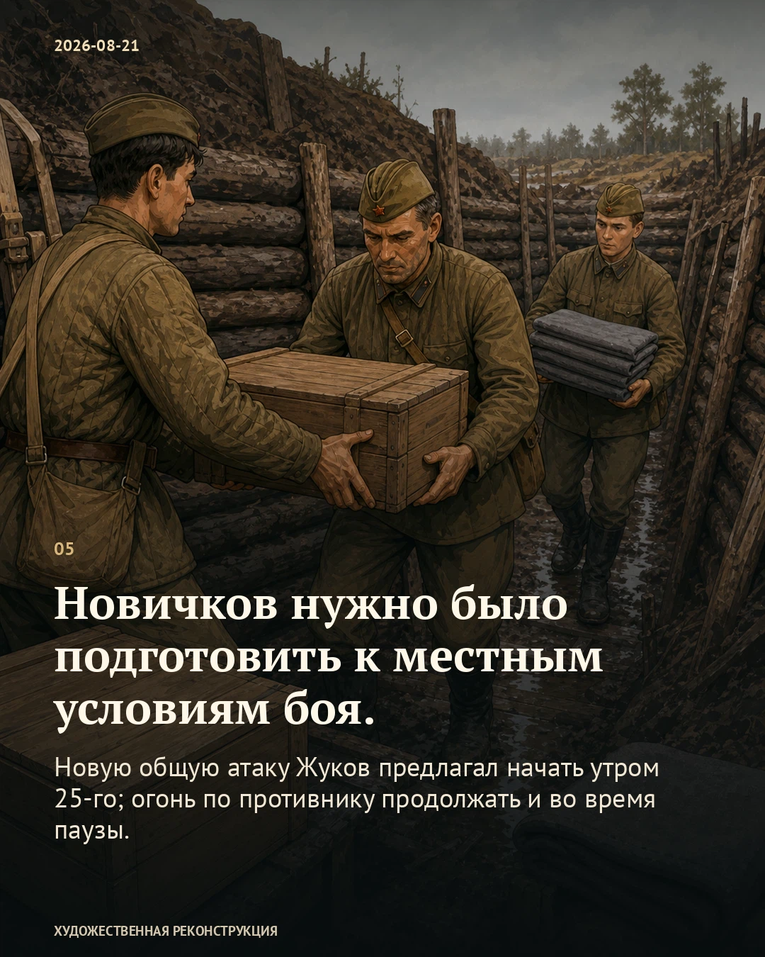 Иллюстрация к истории «Жуков попросил дать бойцам передышку», 21 августа 1941 года