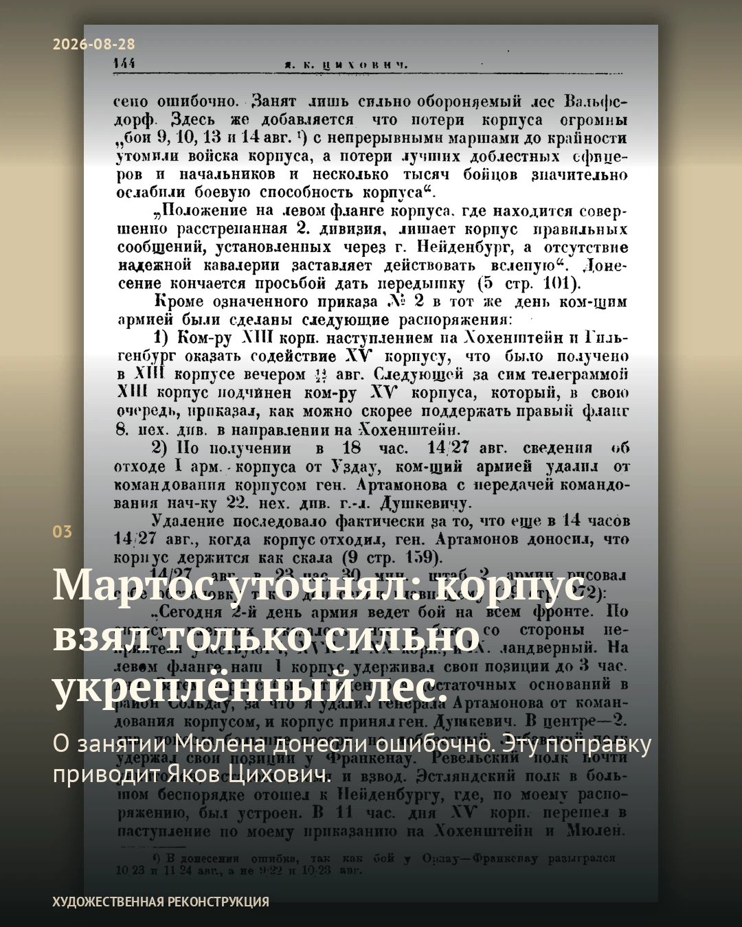 Иллюстрация к истории «Мартос попросил исправить одну строку», 28 августа 1914 года
