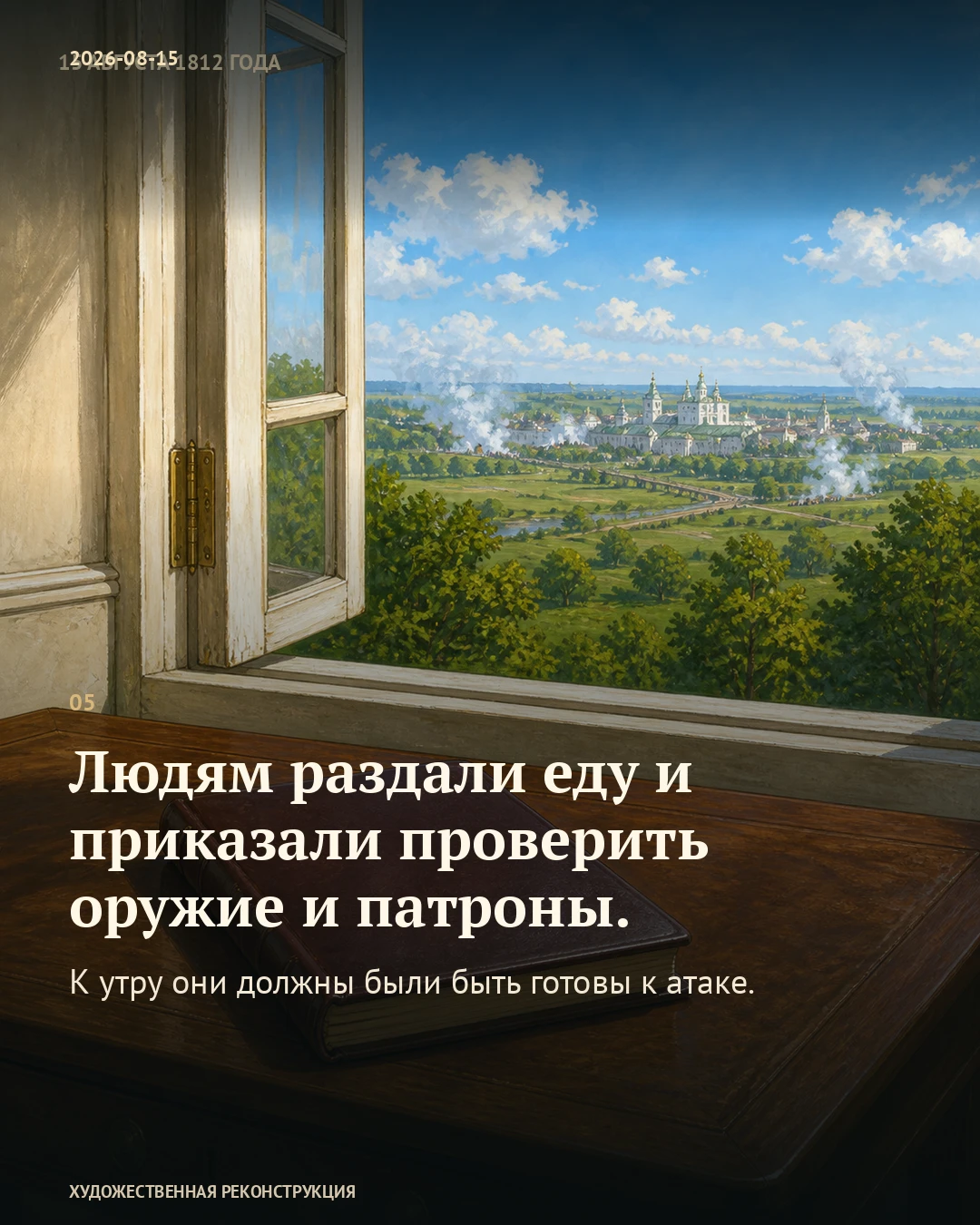 Иллюстрация к истории «После смотра — проверить оружие», 15 августа 1812 года (3 августа по старому стилю)