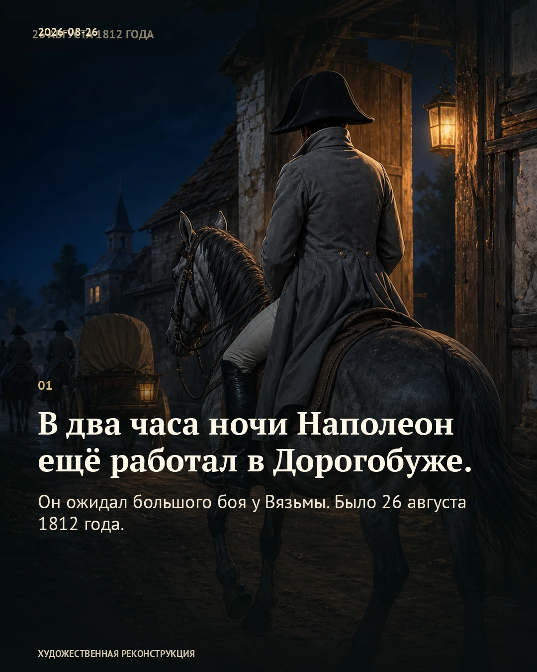 Иллюстрация к истории «Полночь — пора переносить ставку», 26 августа 1812 года (14 августа по старому стилю)