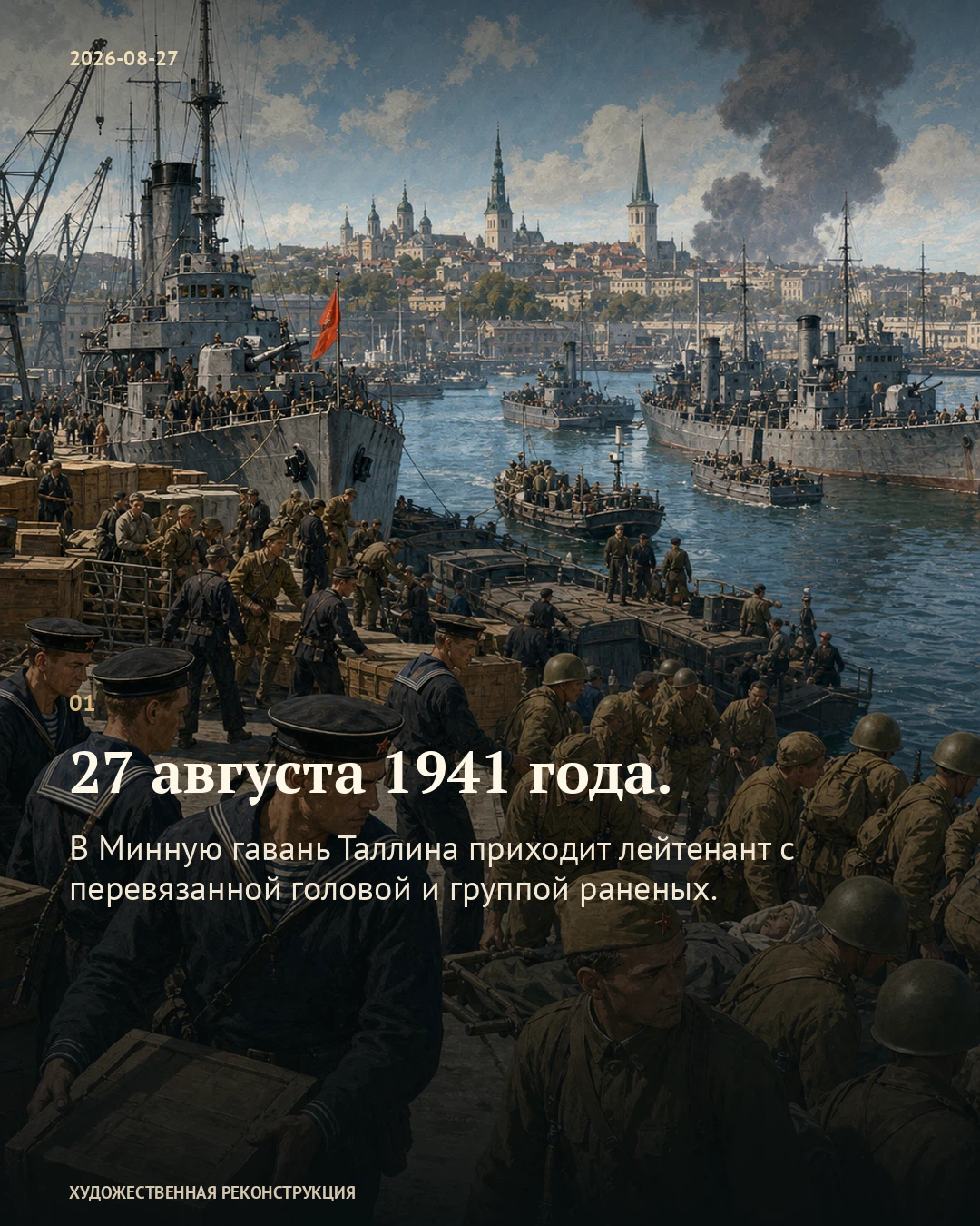Иллюстрация к истории «Раненые пришли не к той гавани», 27 августа 1941 года
