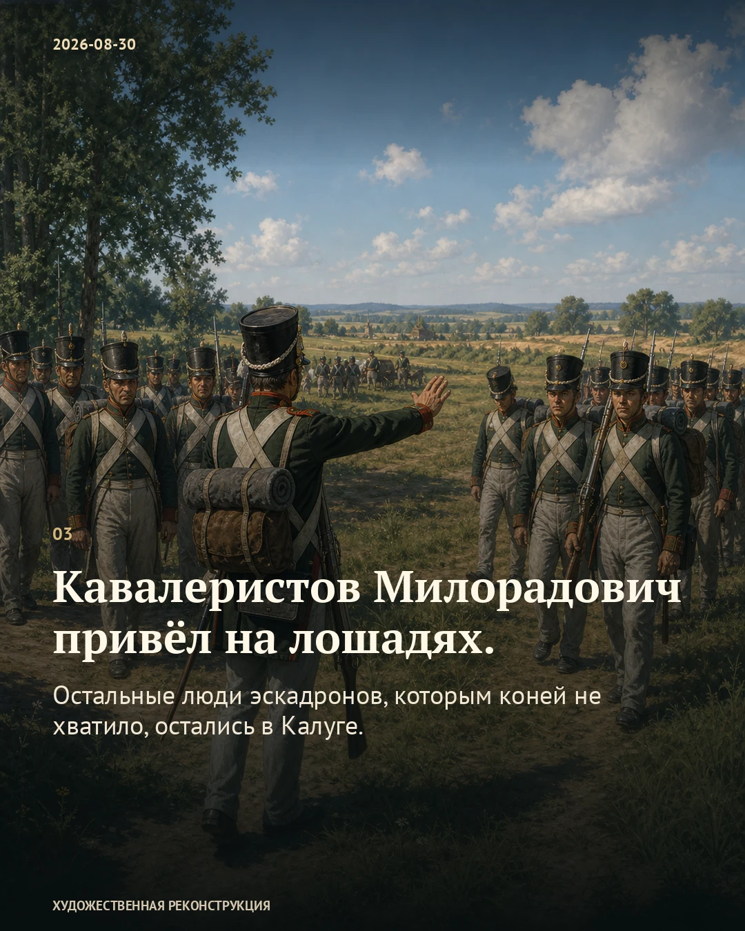 Иллюстрация к истории «Новым солдатам назначили старые полки», 30 августа 1812 года (18 августа по старому стилю)