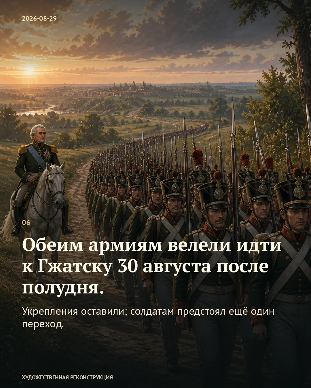 Иллюстрация к истории «Укрепления велели ускорить. Потом — оставить», 29 августа 1812 года (17 августа по старому стилю)