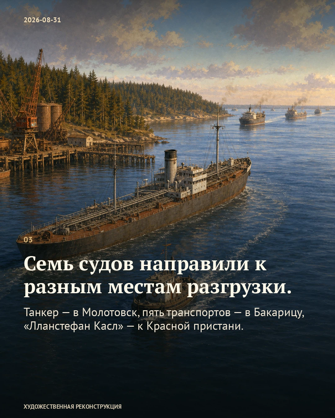 Иллюстрация к истории «Конвой дошёл. Причал пришлось достраивать», 31 августа 1941 года