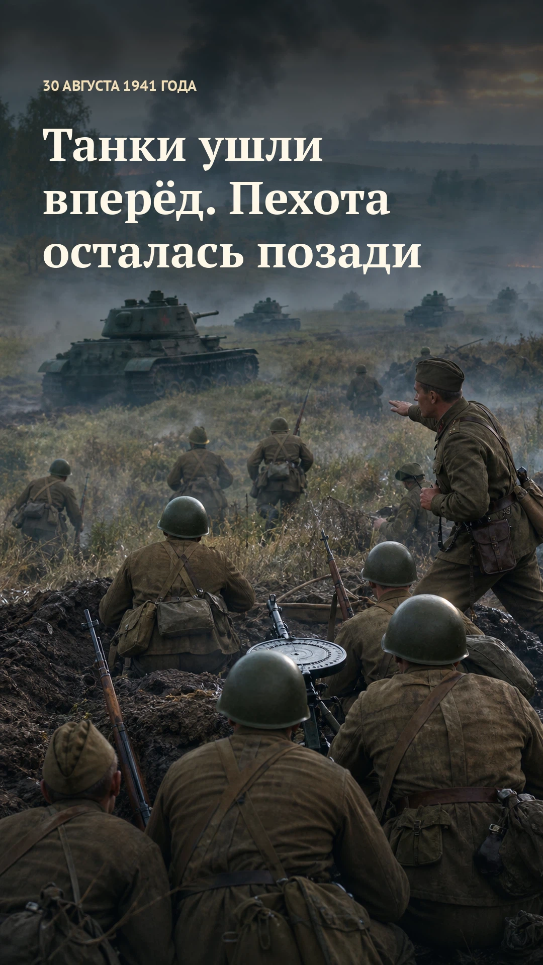Вертикальная обложка видео «Танки ушли вперёд. Пехота осталась позади», 30 августа 1941 года