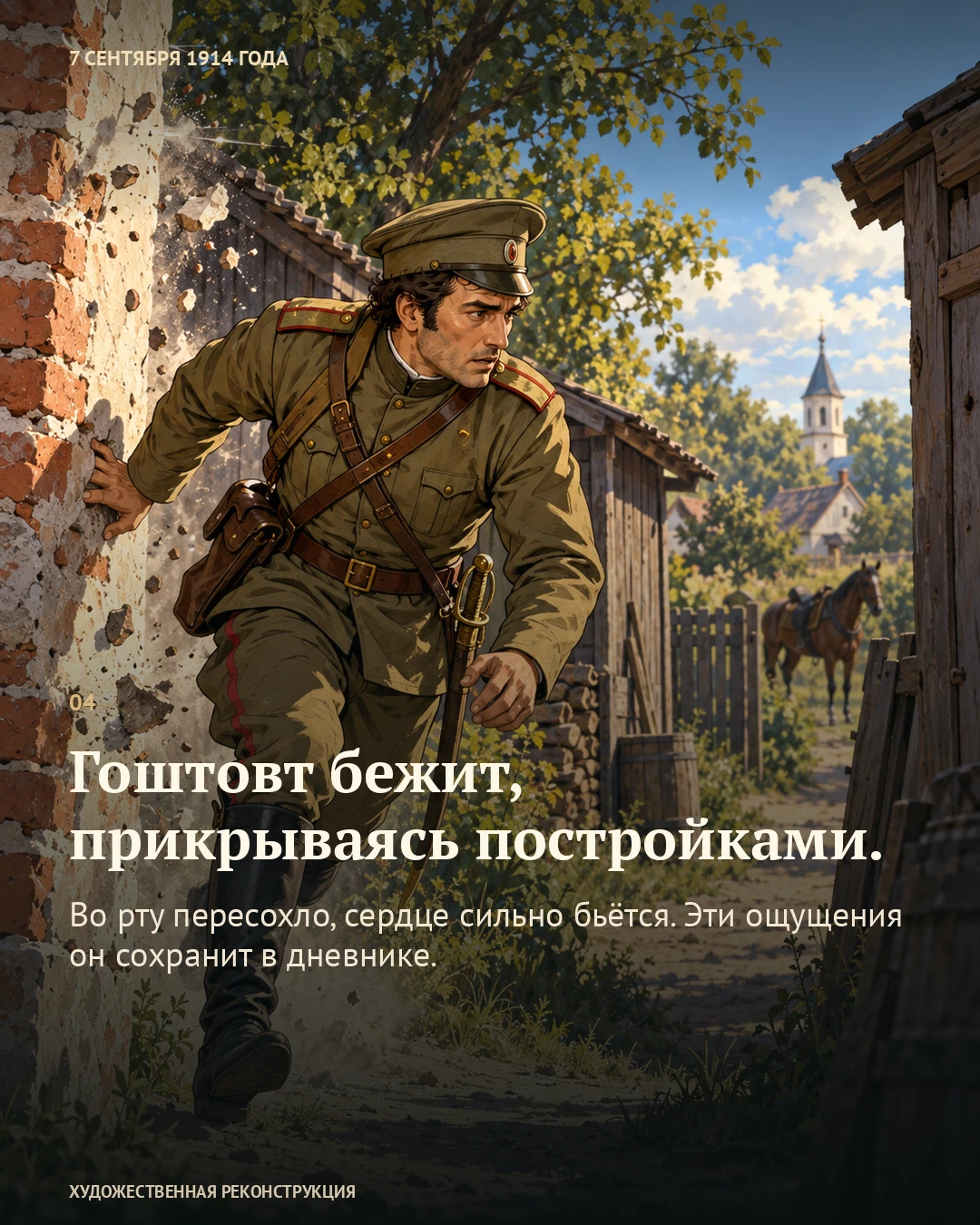 Иллюстрация к истории «Гоштовт успел к лошадям», 7 сентября 1914 года