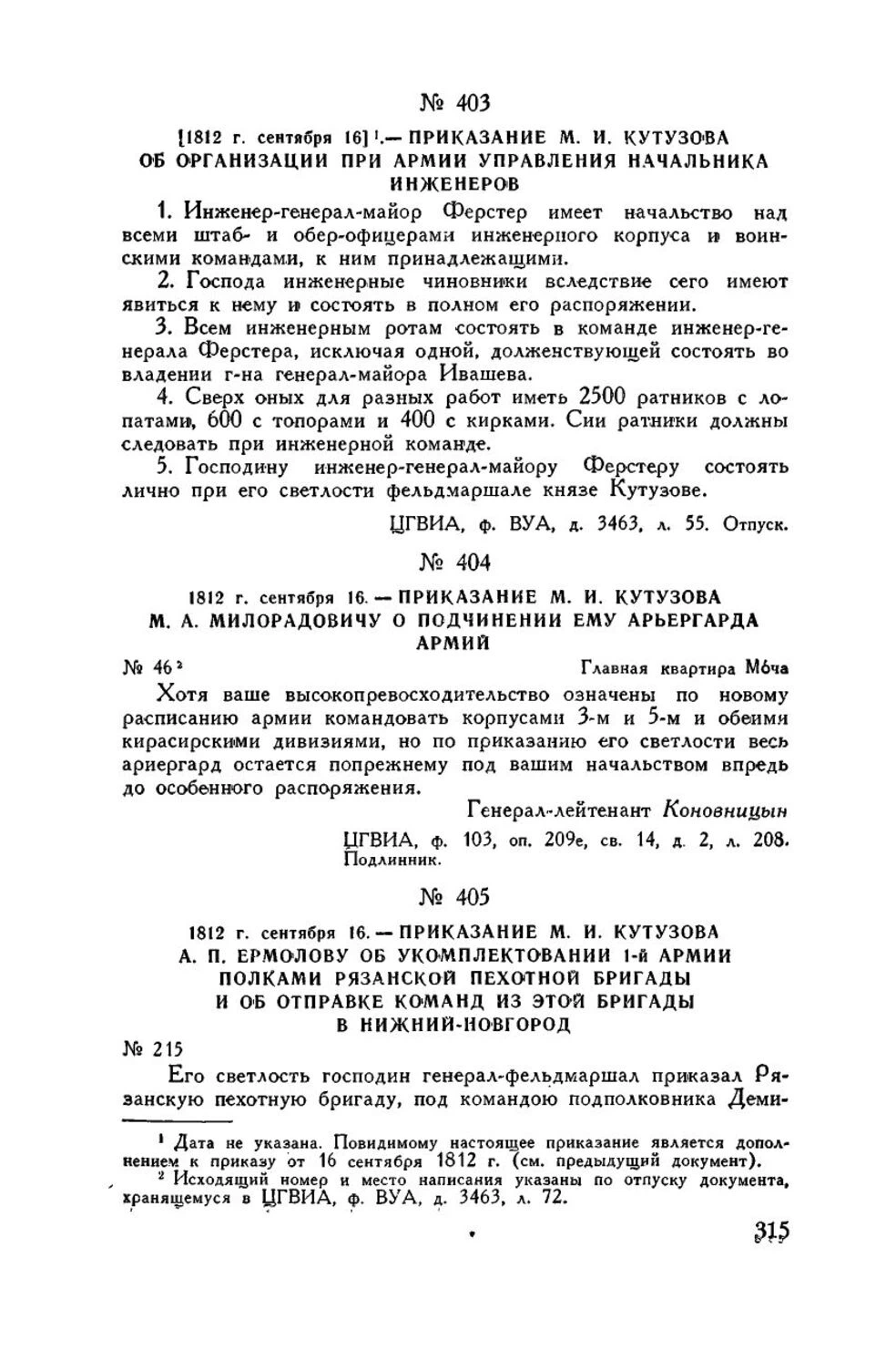 Приказание о сохранении арьергарда под командованием Милорадовича