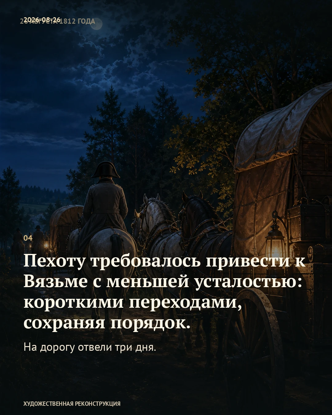 Иллюстрация к истории «Полночь — пора переносить ставку», 26 августа 1812 года (14 августа по старому стилю)