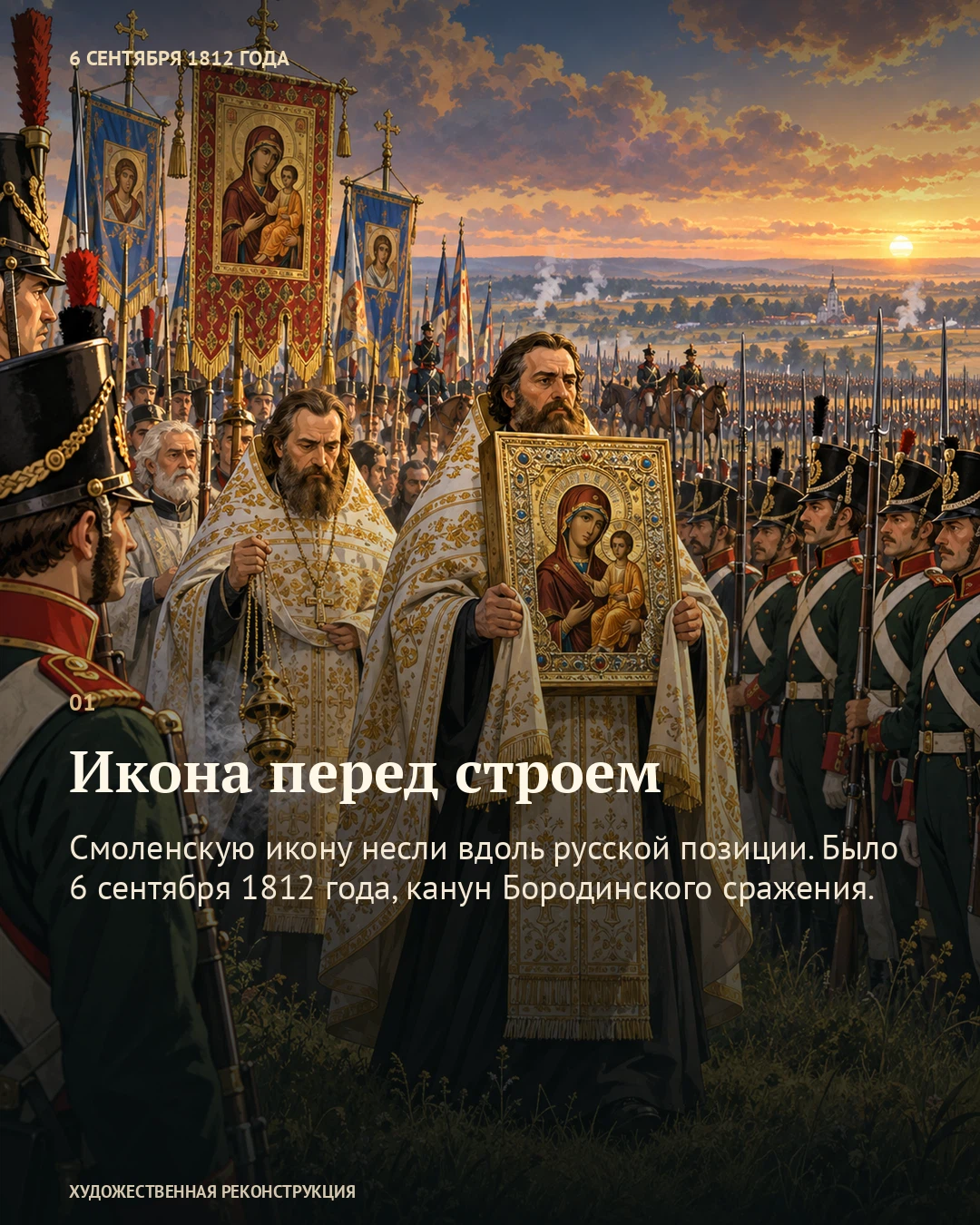 Иллюстрация к истории «Икона перед строем», 6 сентября 1812 года (25 августа по старому стилю)