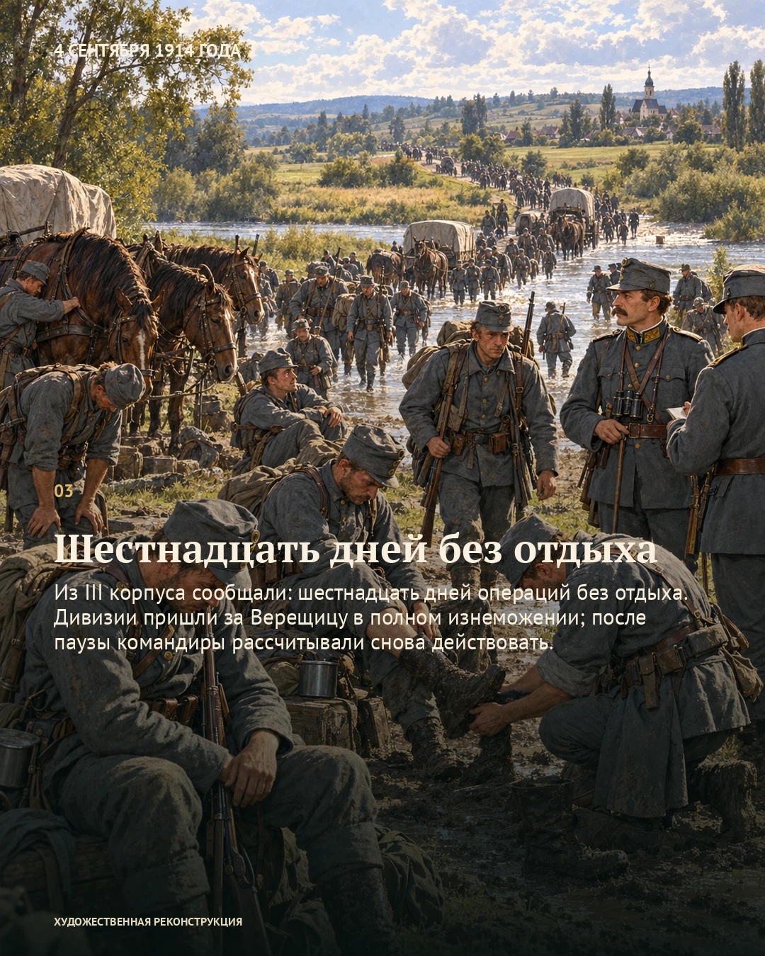 Иллюстрация к истории «Шнеллер привёз просьбу о двух сутках отдыха», 4 сентября 1914 года