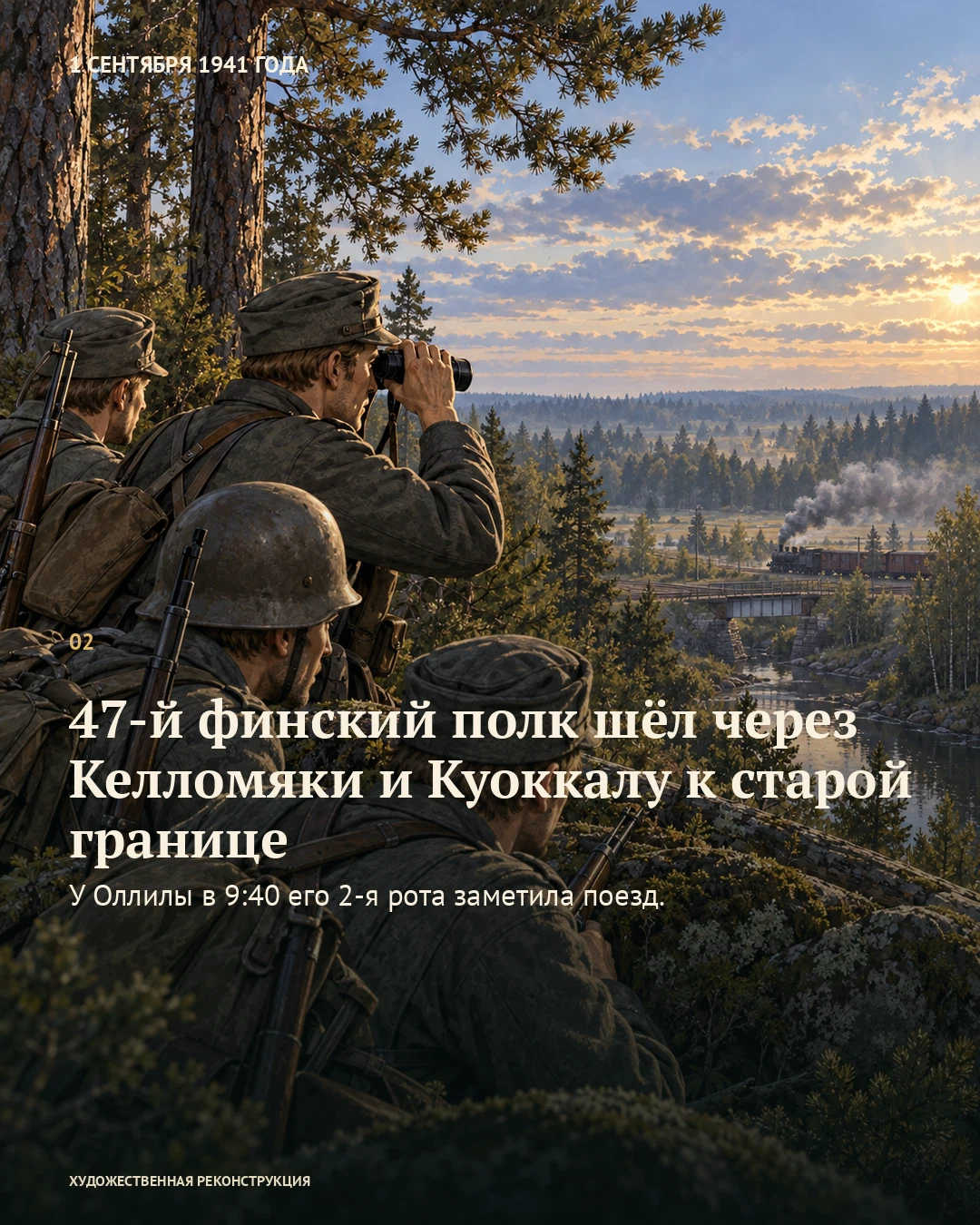 Иллюстрация к истории «Поезд успел уйти во время боя», 1 сентября 1941 года