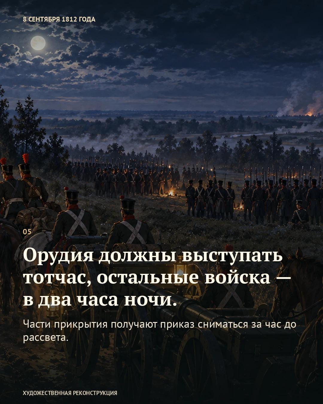 Иллюстрация к истории «Сначала должны уйти орудия», 8 сентября 1812 года (27 августа по старому стилю)