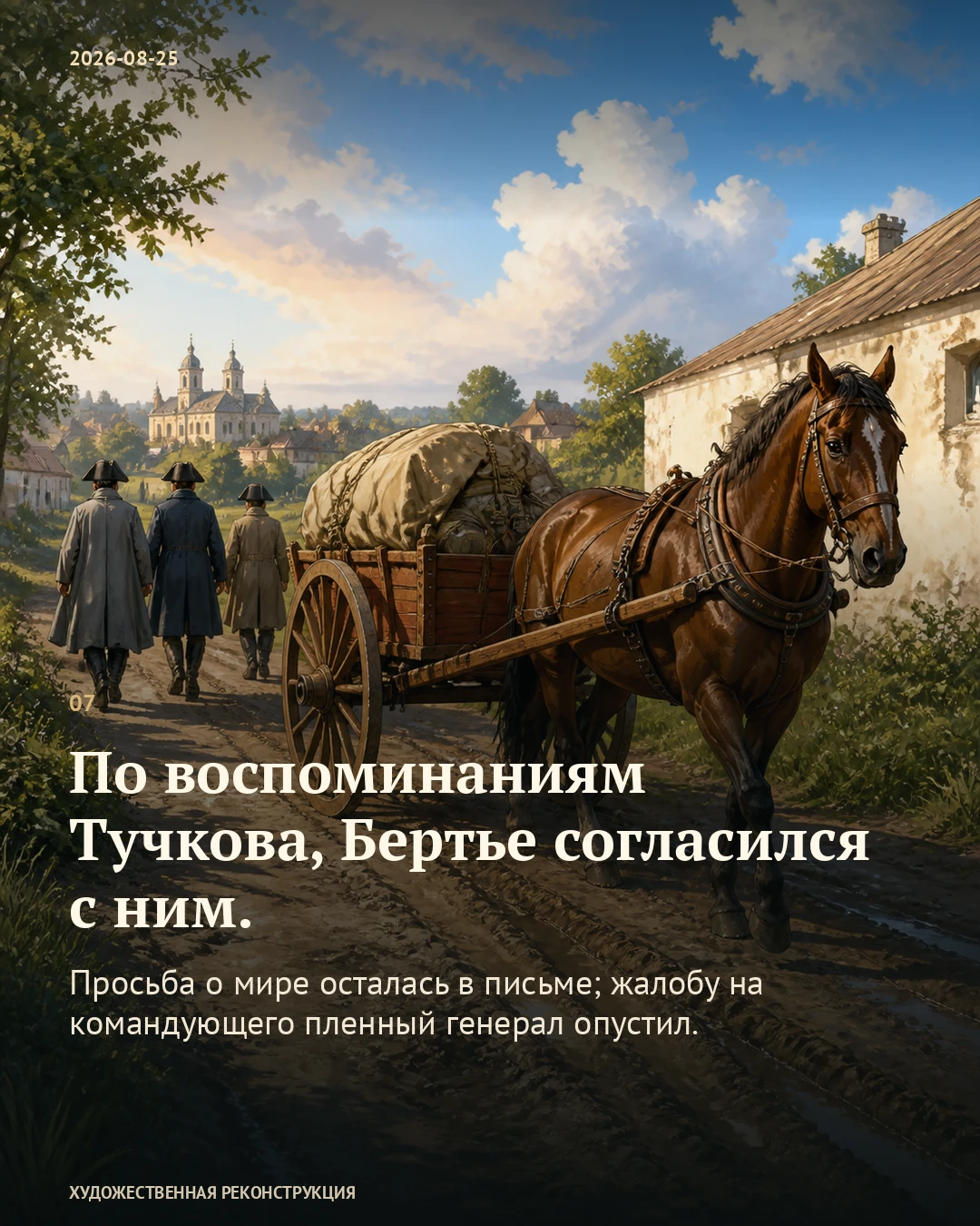 Иллюстрация к истории «Тучков согласился написать брату», 25 августа 1812 года (13 августа по старому стилю)