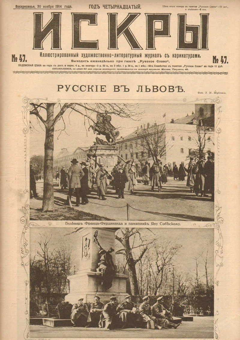 Русские войска во Львове, публикация журнала «Искры», 1914 год