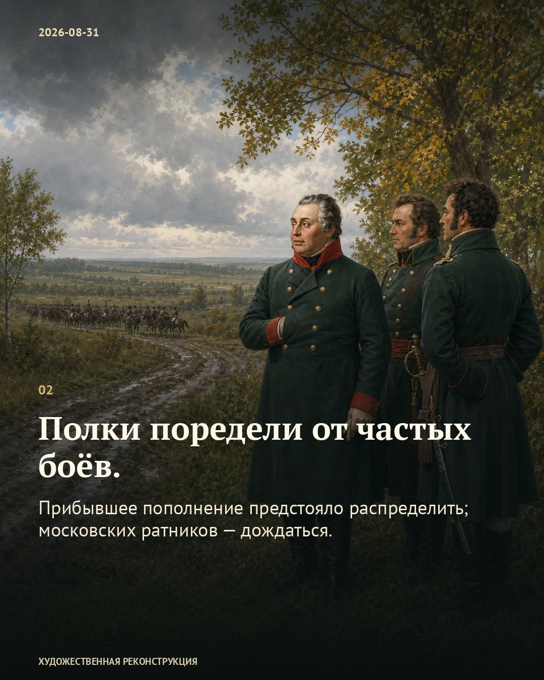 Иллюстрация к истории «Что Кутузову требовалось до большого боя», 31 августа 1812 года (19 августа по старому стилю)