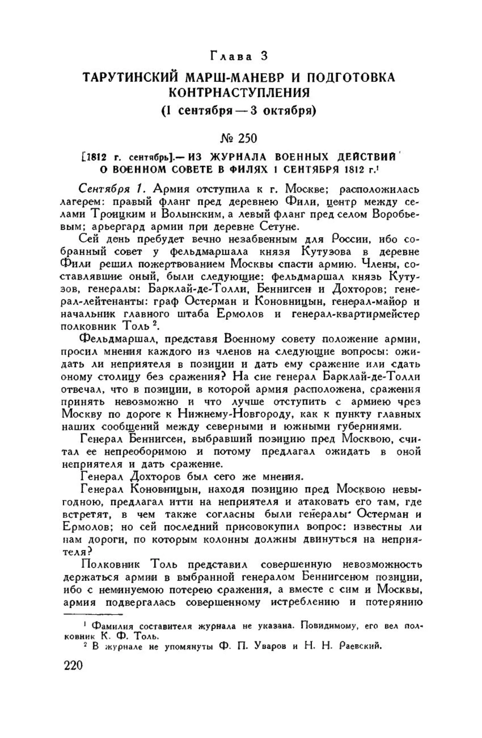 Печатная страница 220 с изложением мнений участников совета в Филях