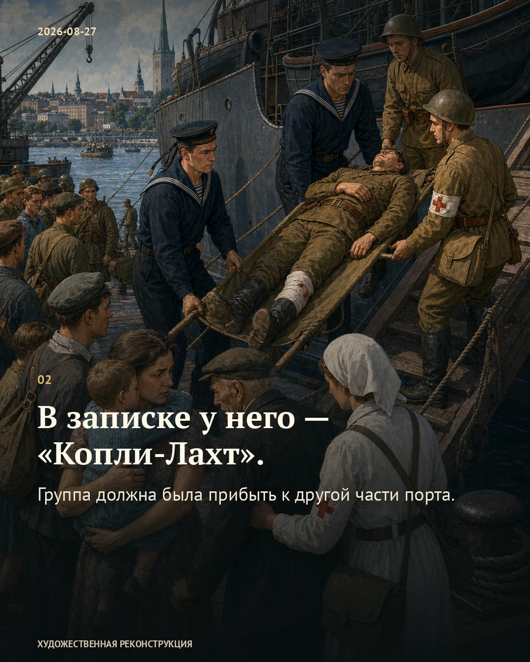 Иллюстрация к истории «Раненые пришли не к той гавани», 27 августа 1941 года
