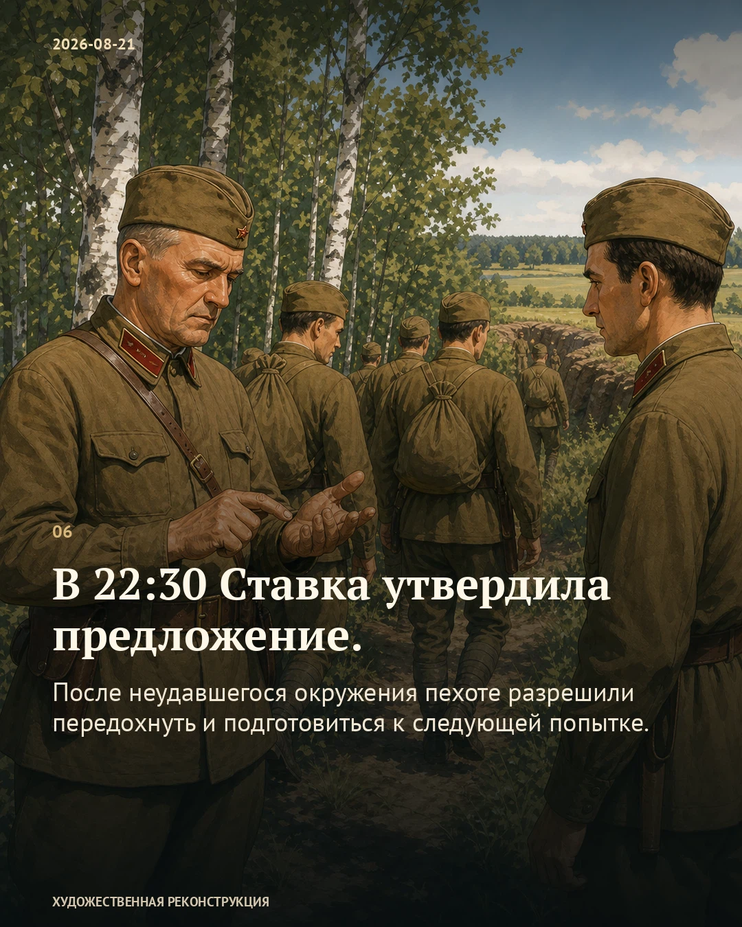 Иллюстрация к истории «Жуков попросил дать бойцам передышку», 21 августа 1941 года