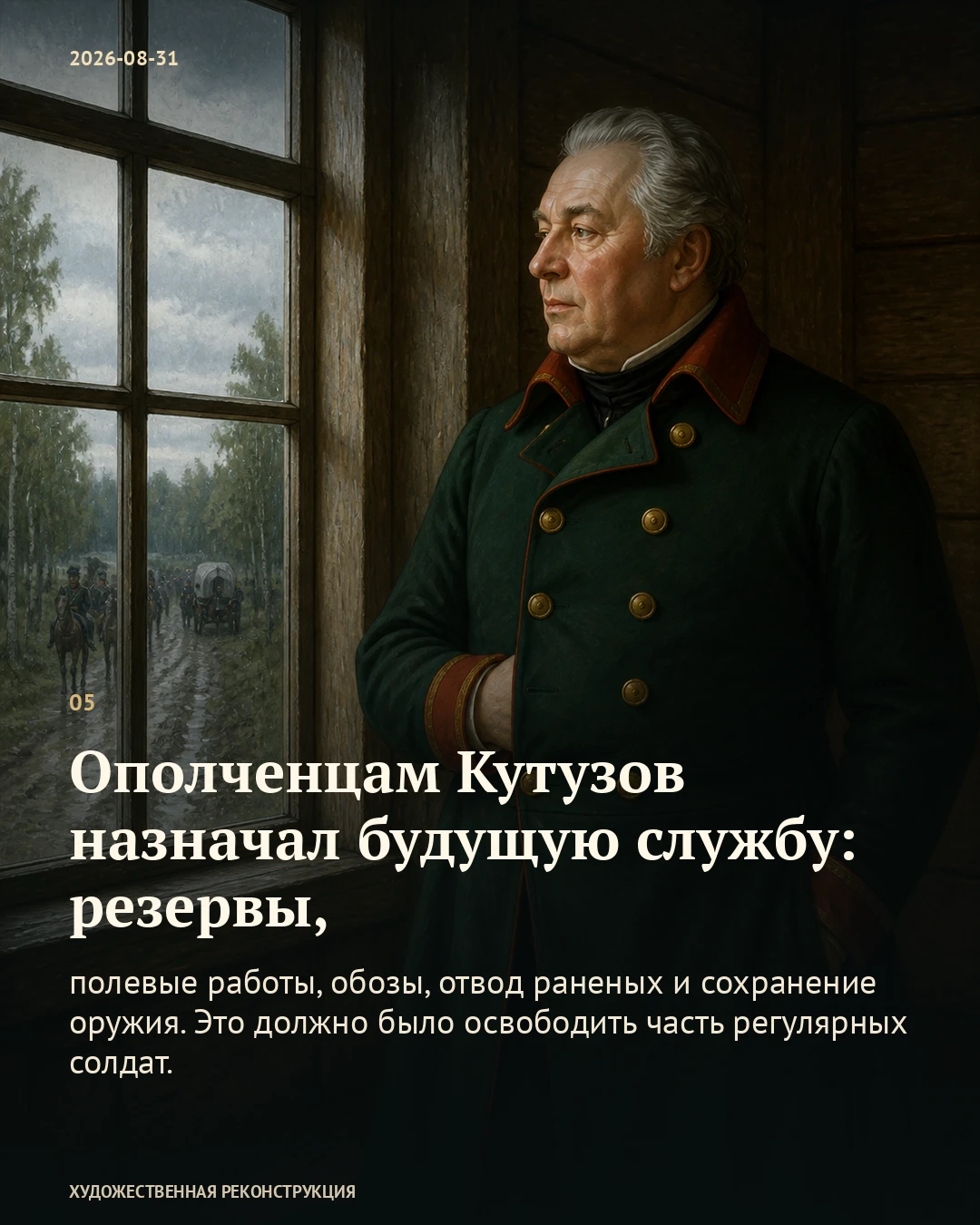 Иллюстрация к истории «Что Кутузову требовалось до большого боя», 31 августа 1812 года (19 августа по старому стилю)