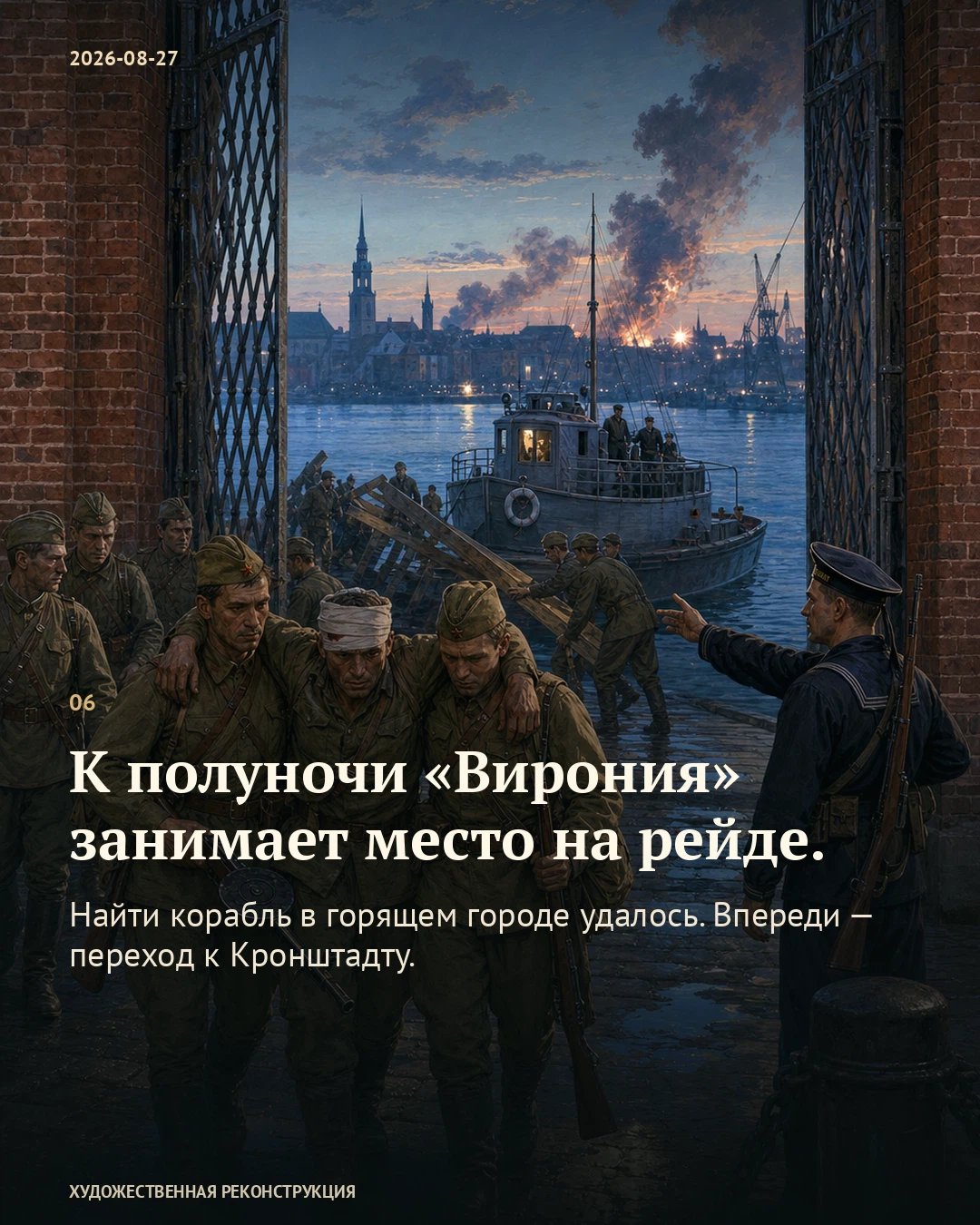Иллюстрация к истории «Раненые пришли не к той гавани», 27 августа 1941 года