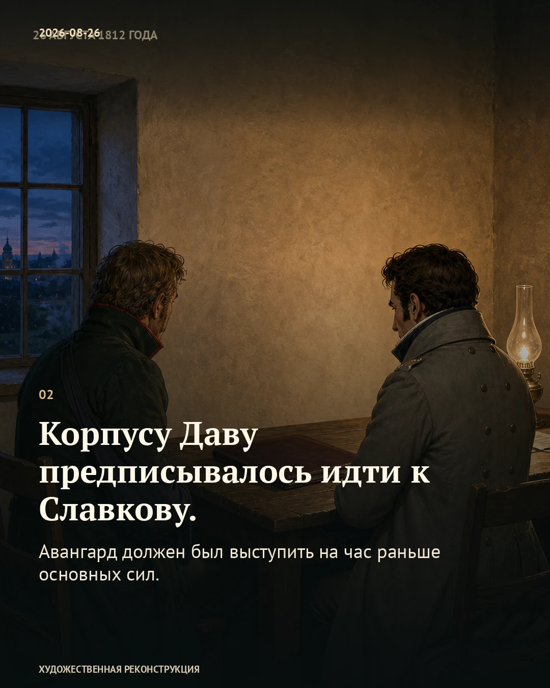 Иллюстрация к истории «Полночь — пора переносить ставку», 26 августа 1812 года (14 августа по старому стилю)