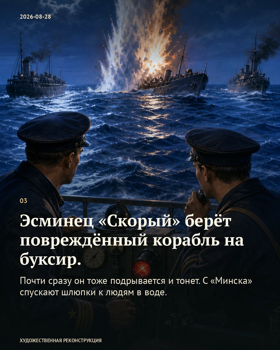 Иллюстрация к истории ««Минск» чинили среди плавающих мин», 28 августа 1941 года