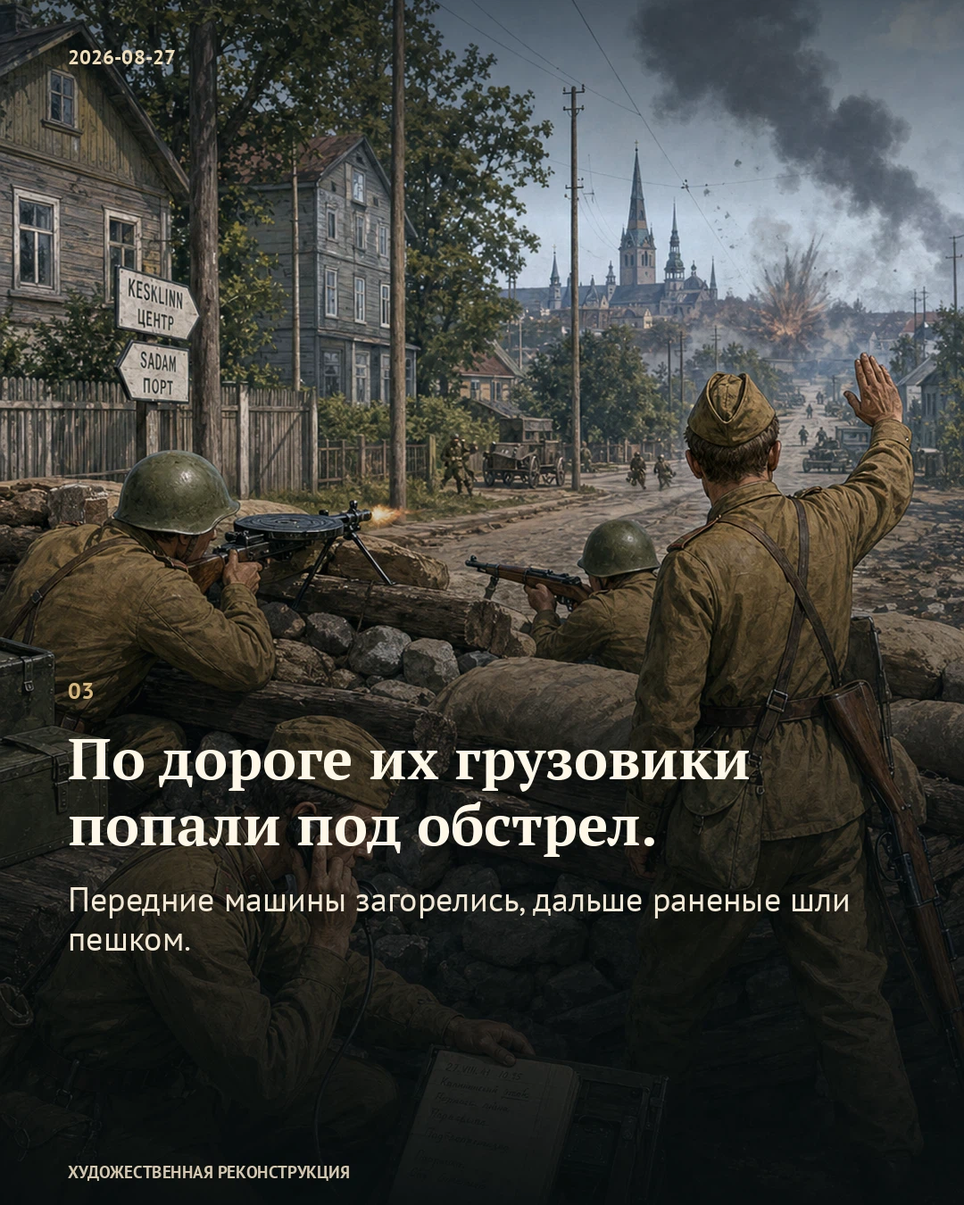 Иллюстрация к истории «Раненые пришли не к той гавани», 27 августа 1941 года
