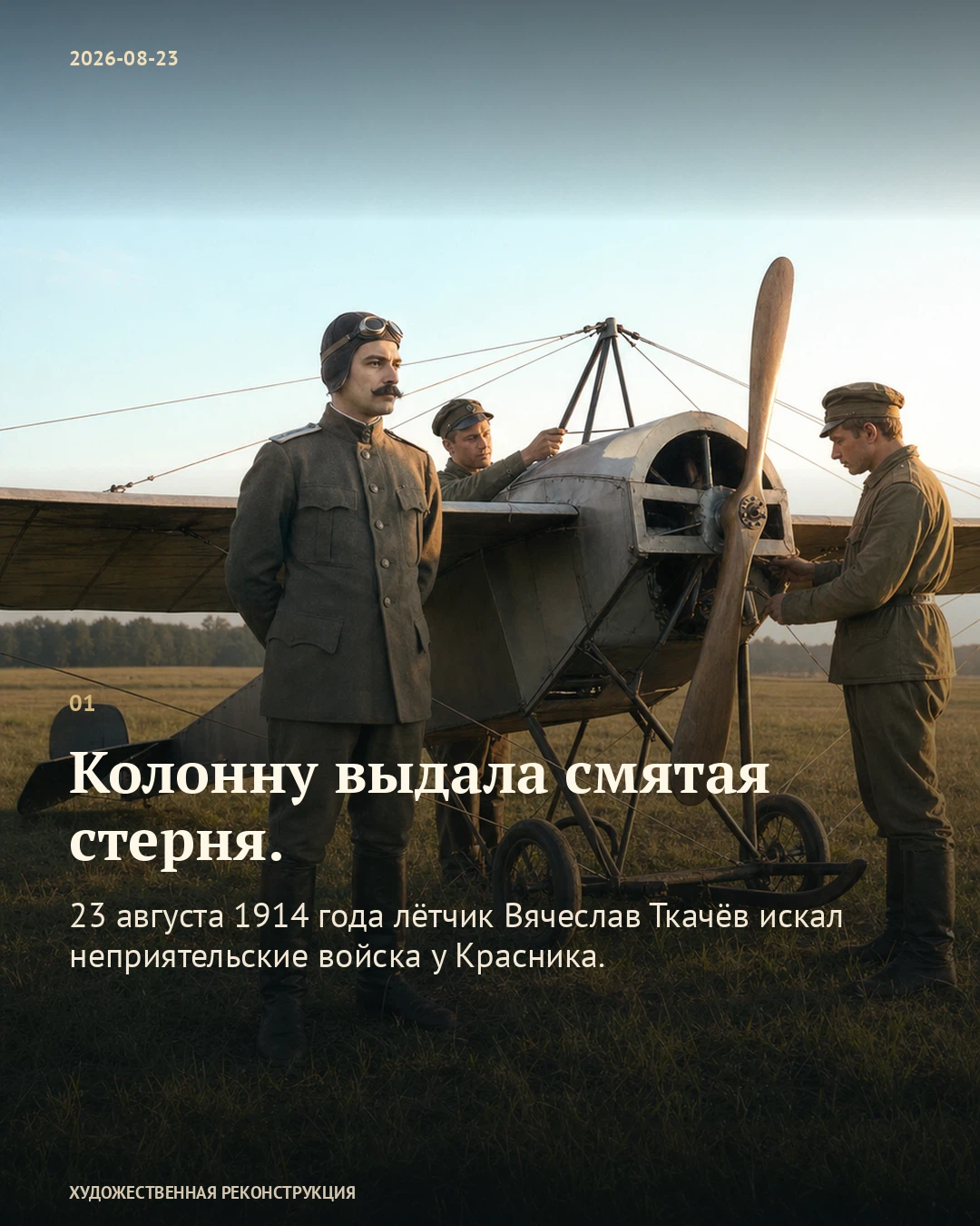 Иллюстрация к истории «Колонну выдала смятая стерня», 23 августа 1914 года