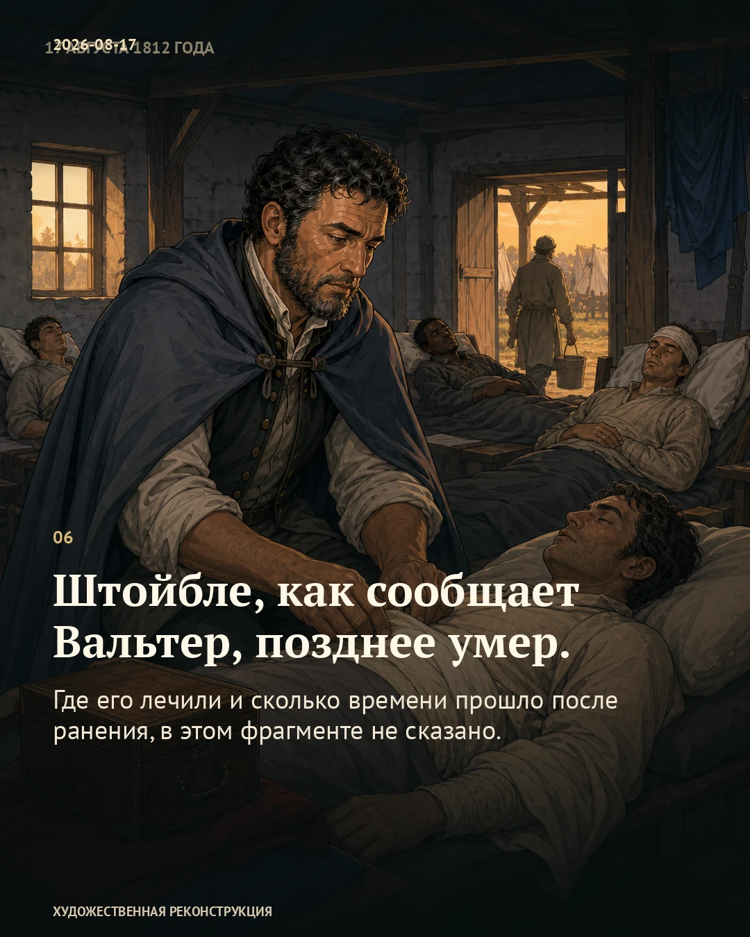 Иллюстрация к истории «Врач у ручья», 17 августа 1812 года (5 августа по старому стилю)