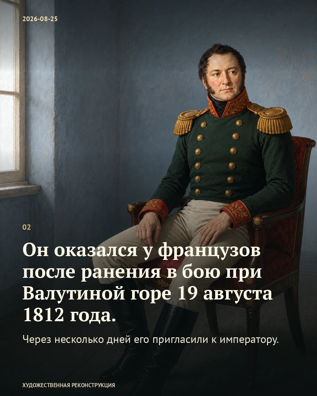 Иллюстрация к истории «Тучков согласился написать брату», 25 августа 1812 года (13 августа по старому стилю)
