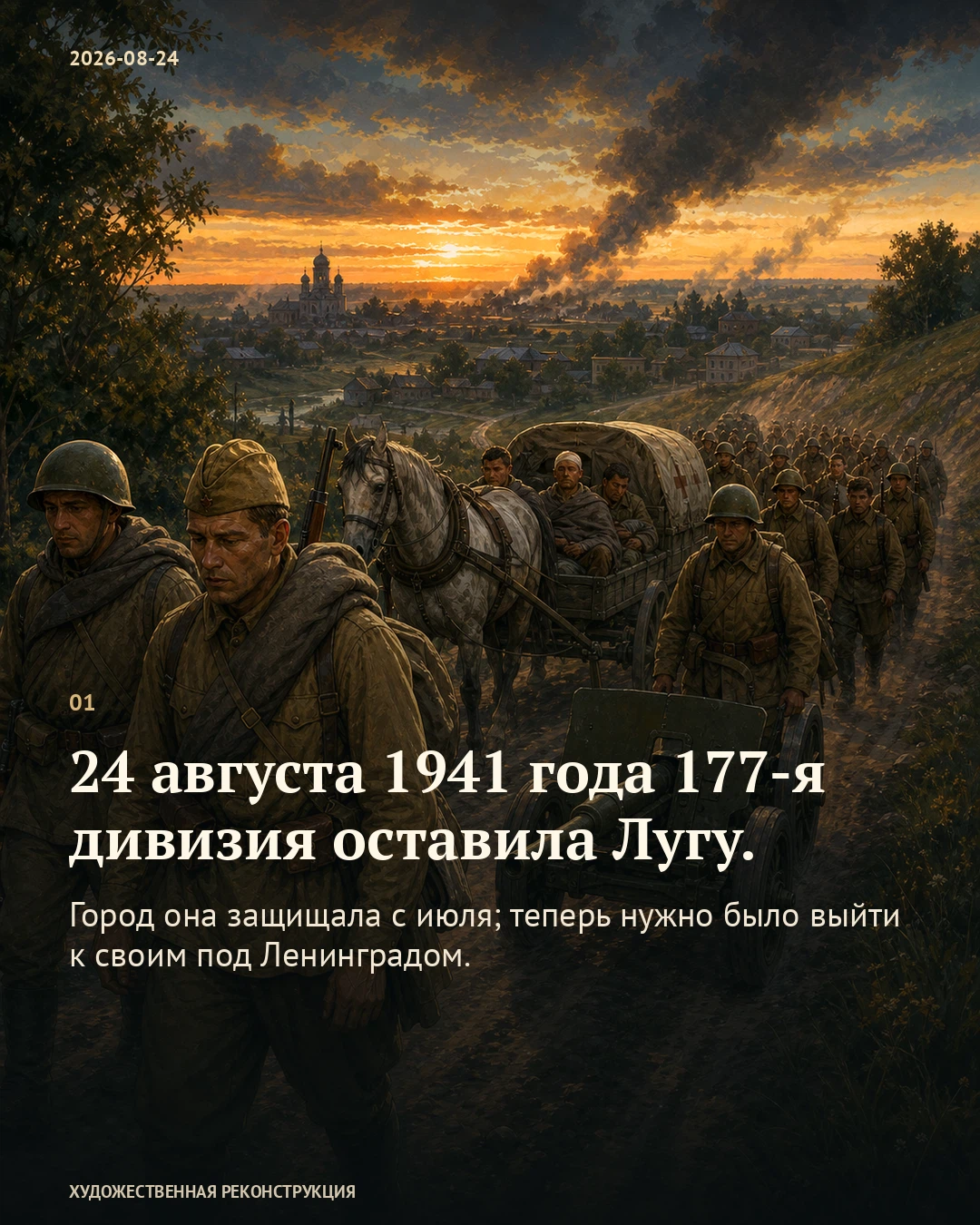 Иллюстрация к истории «Путь из Луги затянулся на недели», 24 августа 1941 года