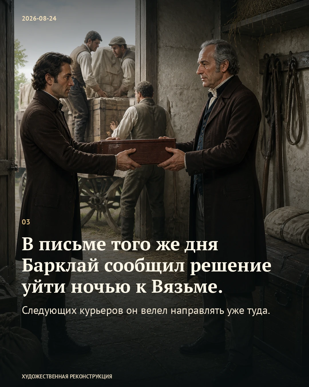 Иллюстрация к истории «Курьеров теперь направлять в Вязьму», 24 августа 1812 года (12 августа по старому стилю)