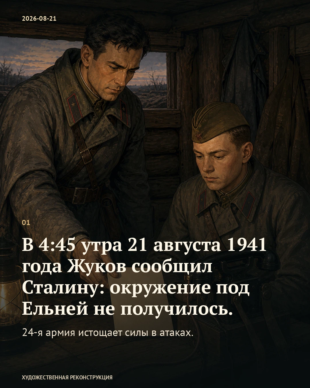 Иллюстрация к истории «Жуков попросил дать бойцам передышку», 21 августа 1941 года