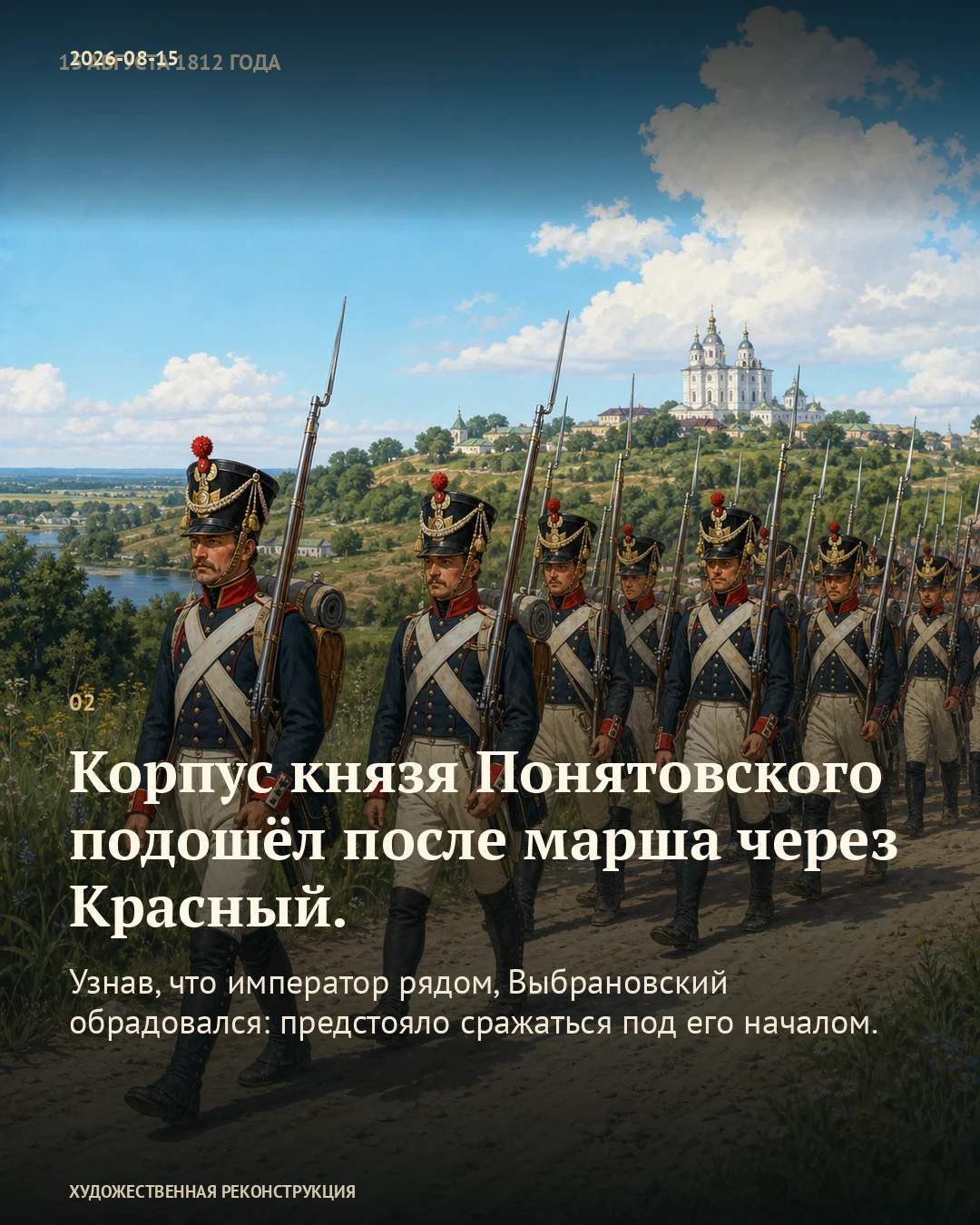 Иллюстрация к истории «После смотра — проверить оружие», 15 августа 1812 года (3 августа по старому стилю)