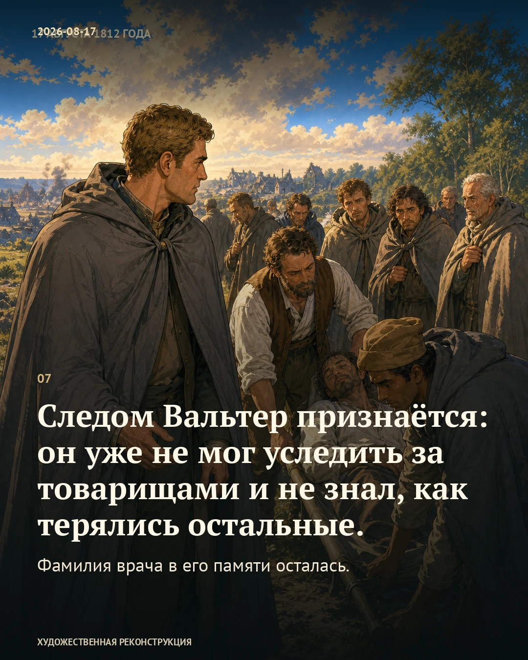 Иллюстрация к истории «Врач у ручья», 17 августа 1812 года (5 августа по старому стилю)