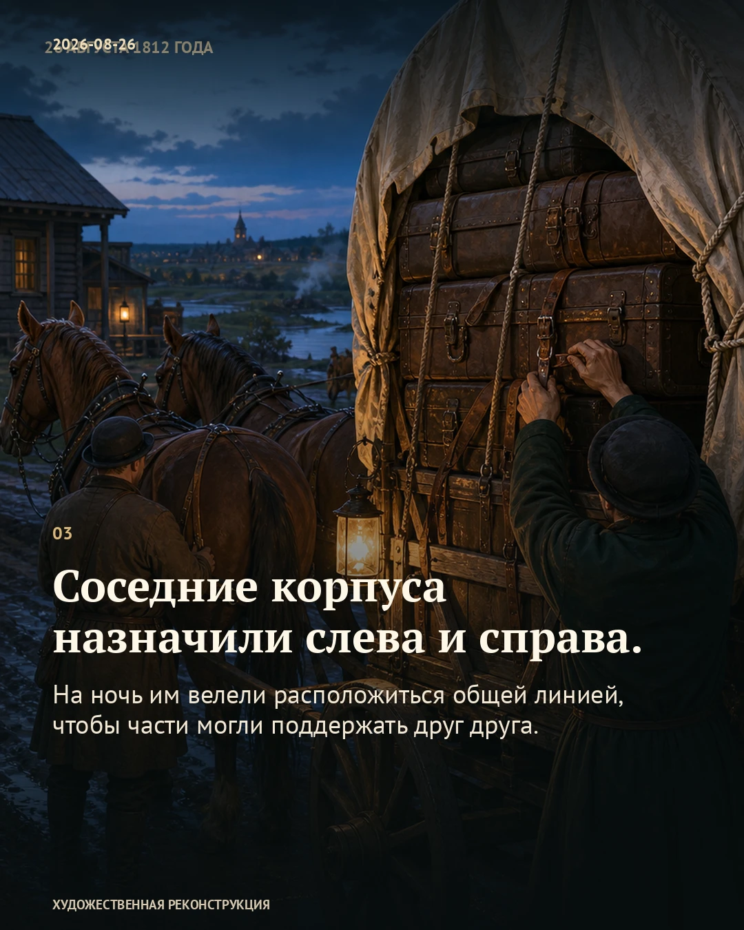 Иллюстрация к истории «Полночь — пора переносить ставку», 26 августа 1812 года (14 августа по старому стилю)