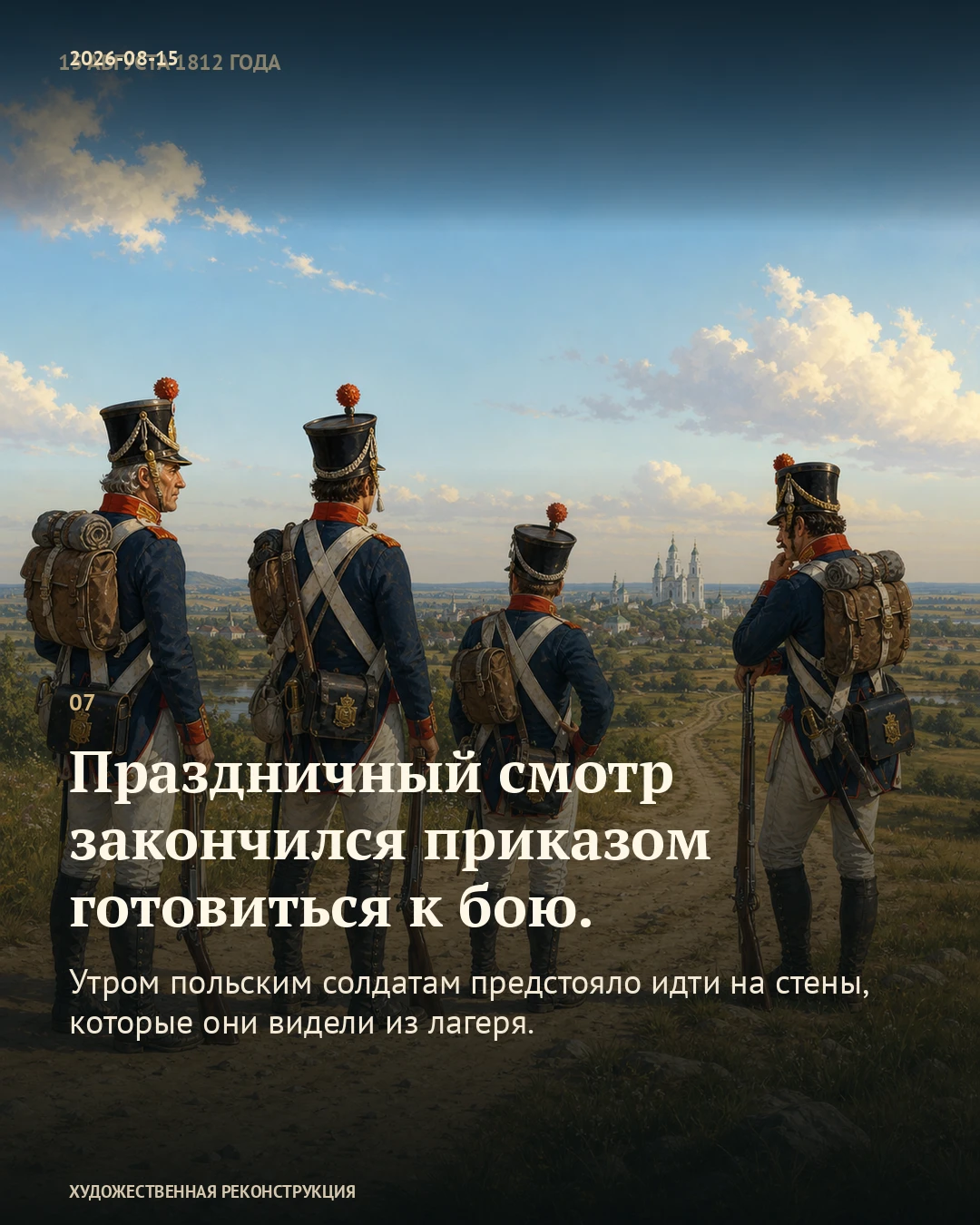 Иллюстрация к истории «После смотра — проверить оружие», 15 августа 1812 года (3 августа по старому стилю)