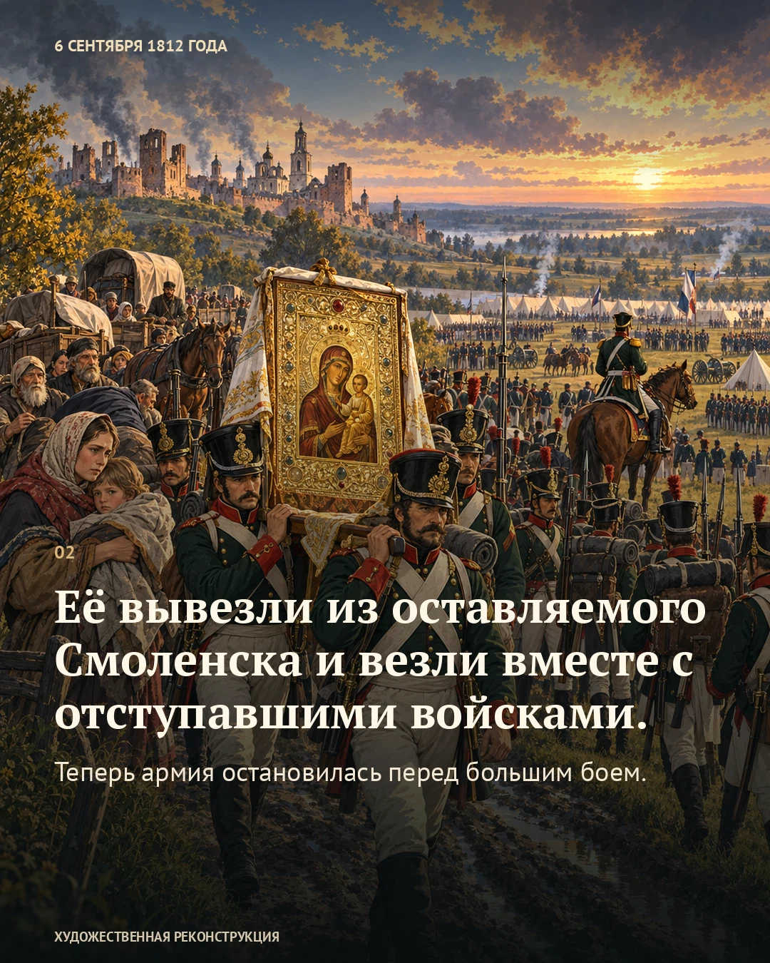 Иллюстрация к истории «Икона перед строем», 6 сентября 1812 года (25 августа по старому стилю)