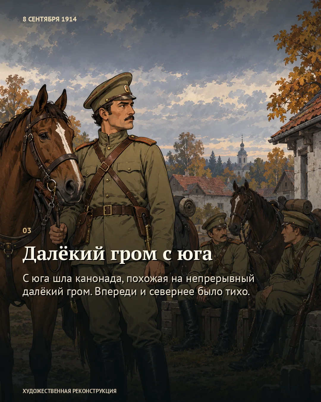 Карточка «Далёкий гром с юга»: военный с конём и отдыхающие товарищи.
