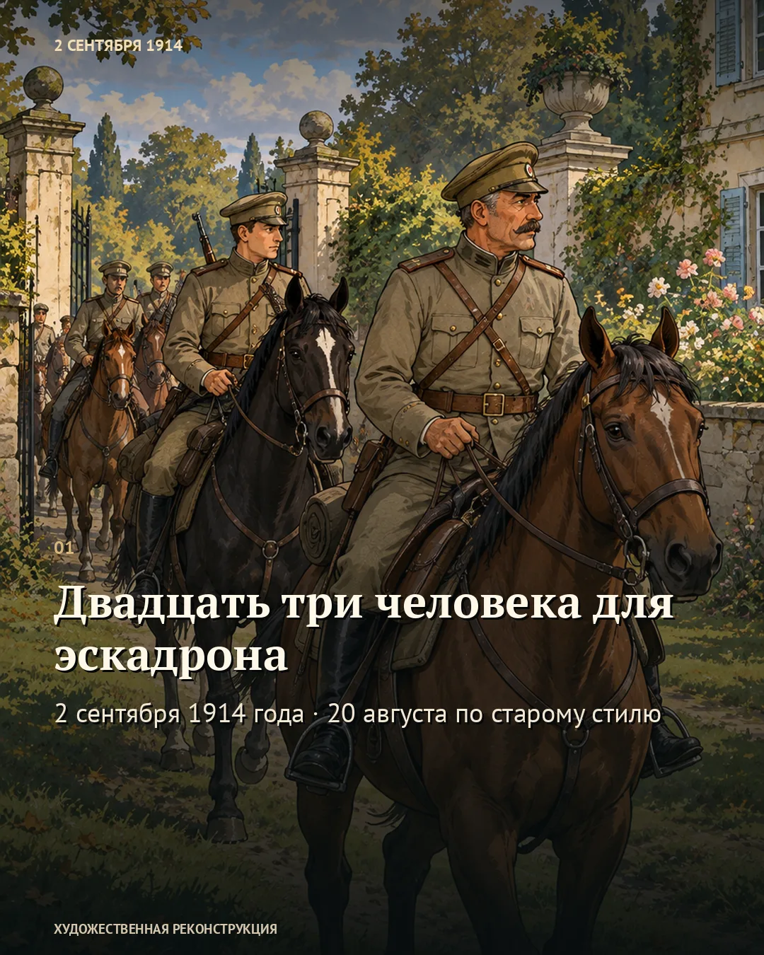 Первая карточка «Двадцать три человека для эскадрона»: кавалеристы у усадебных ворот.