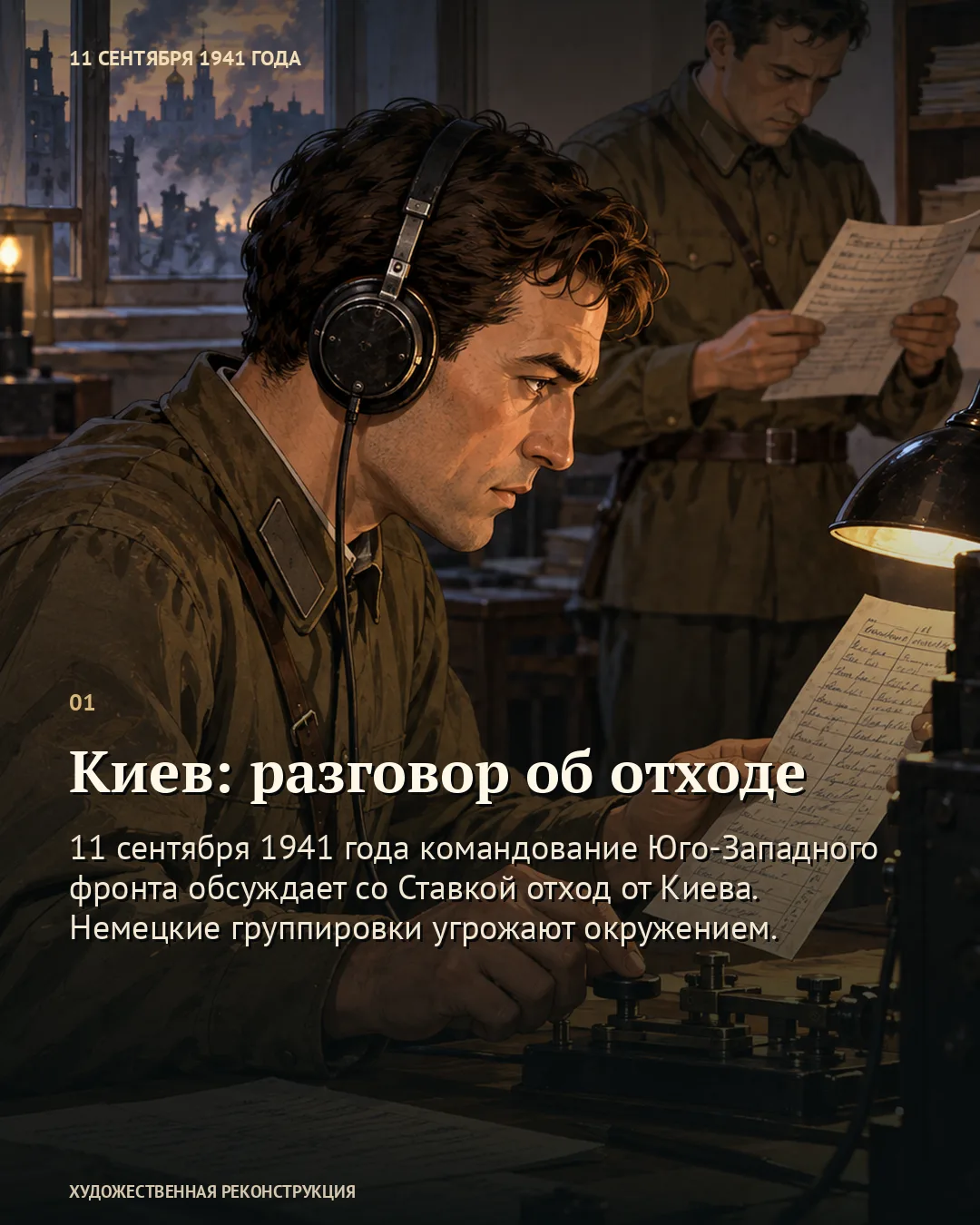Карточка о разговоре об отходе из Киева: связист в наушниках читает сообщение.
